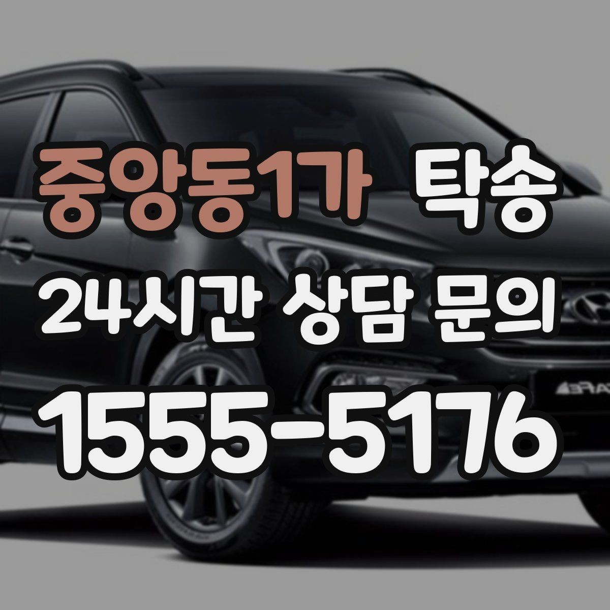 중앙동1가 탁송 빌딩 밀집 구역에서도 정확한 픽업