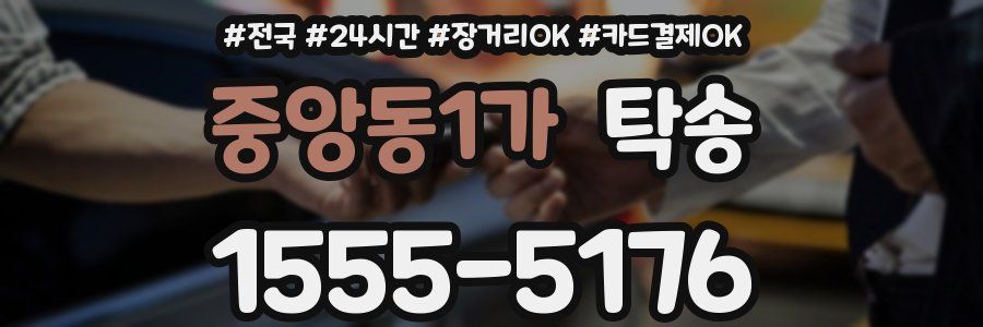 중앙동1가 탁송