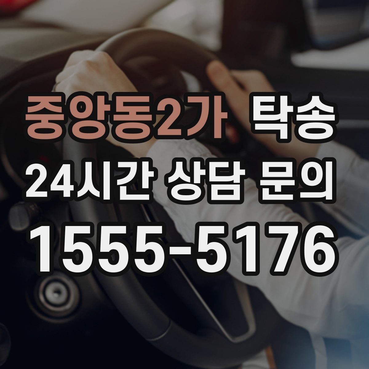 중앙동2가 탁송 주차 기둥 간격을 고려한 안전 진입