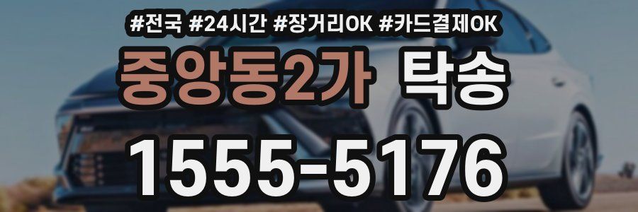 중앙동2가 탁송