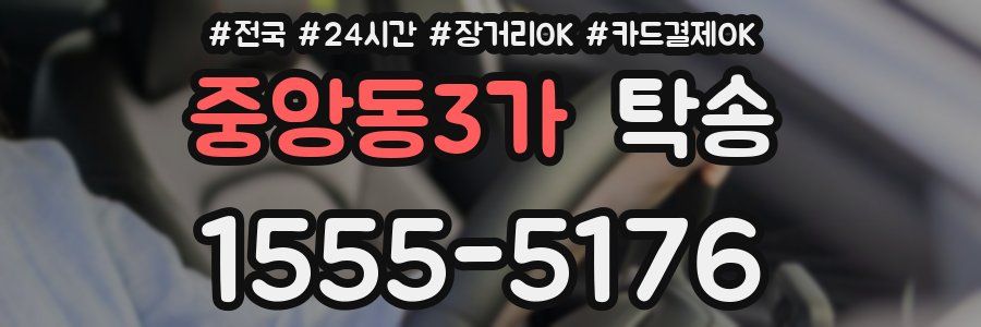 중앙동3가 탁송