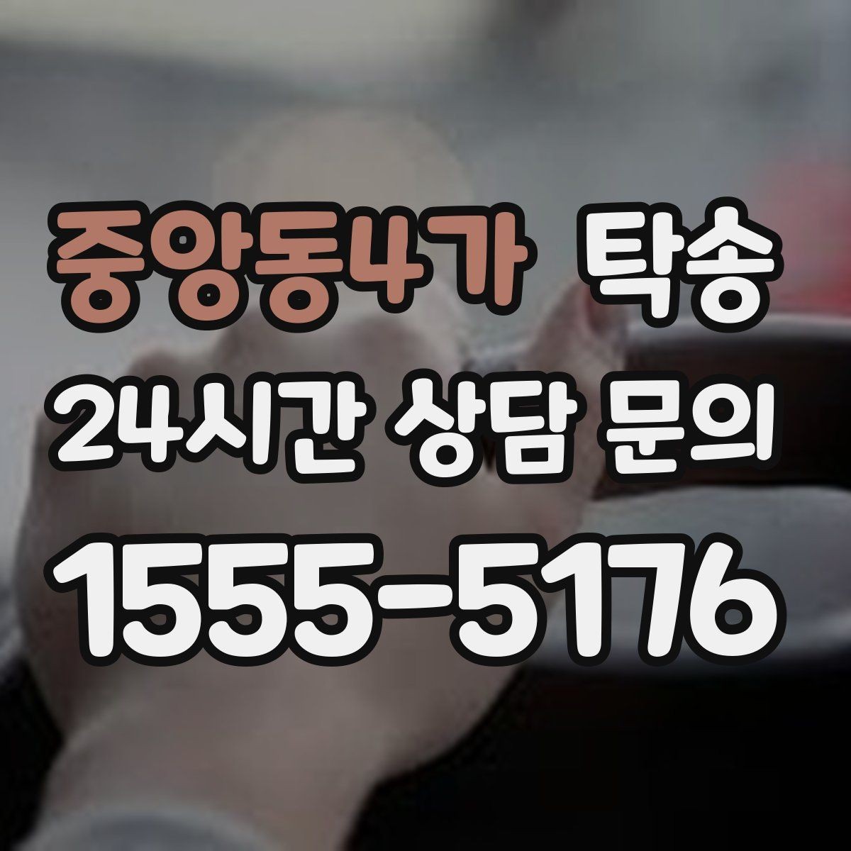 중앙동4가 탁송 실비 정산과 명확한 증빙 제공