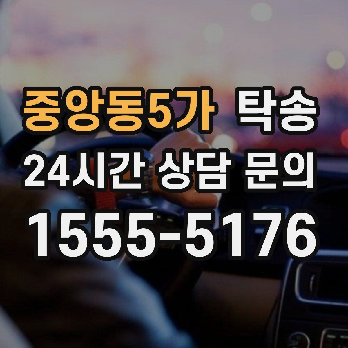 중앙동5가 탁송 우천 시 속도와 차간 거리 원칙
