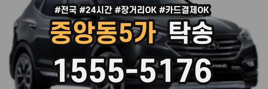 중앙동5가 탁송