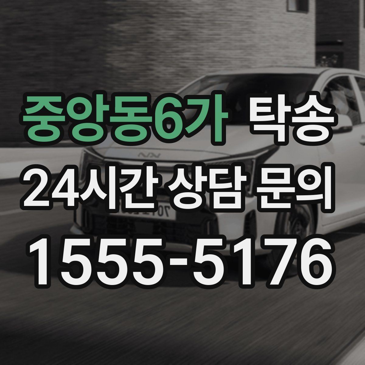 중앙동6가 탁송 출발 전 체크리스트로 준비 누락 방지