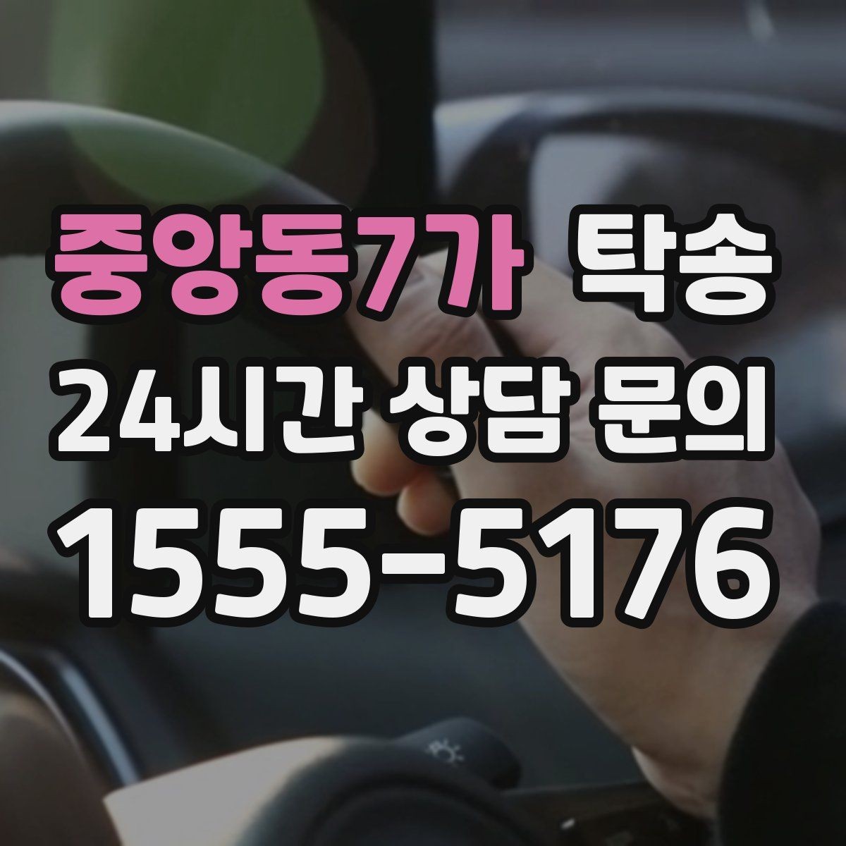 중앙동7가 탁송 지연 가능성은 즉시 공유하고 대안 제시