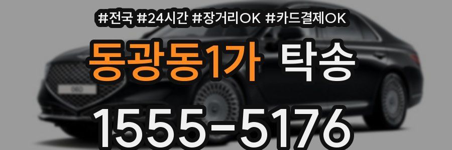 동광동1가 탁송