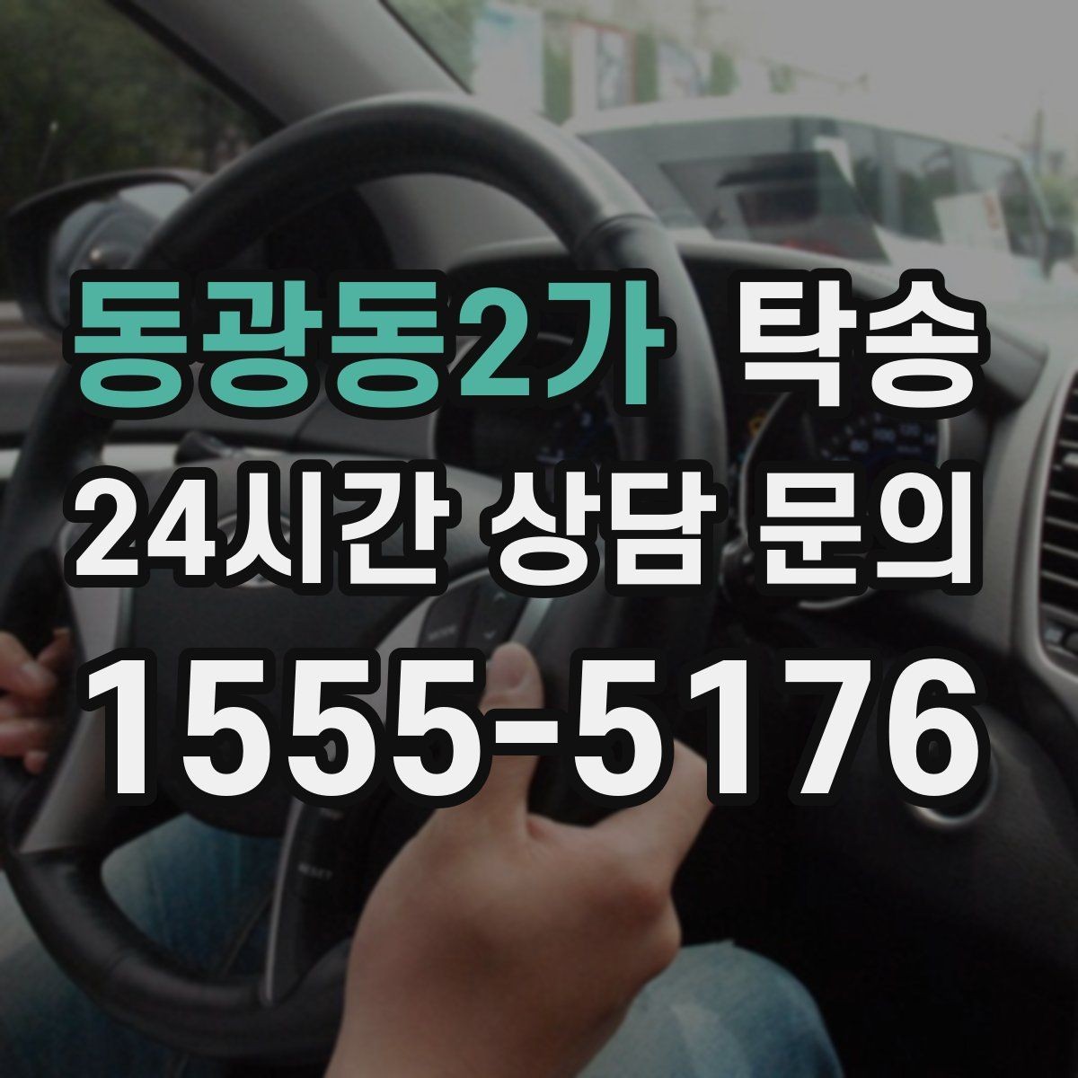 동광동2가 탁송 서류와 키 인계 순서를 표준 절차로 통일