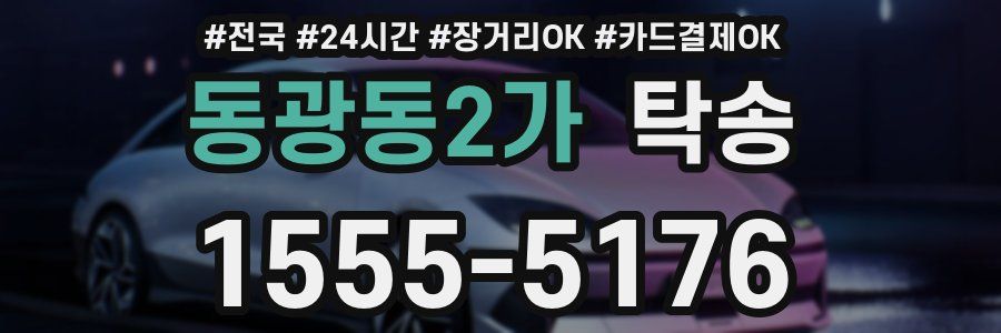 동광동2가 탁송