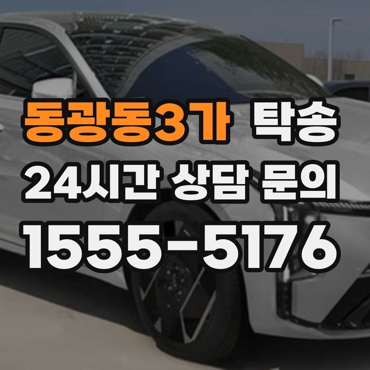 동광동3가 탁송 전시차 보호 커버 상태 확인 후 진행