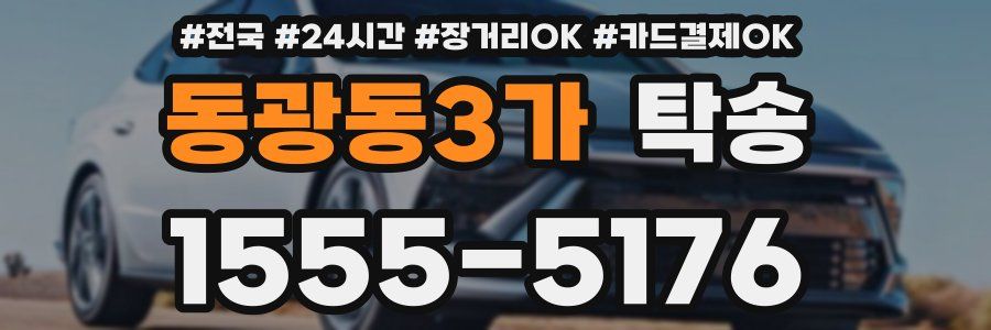 동광동3가 탁송