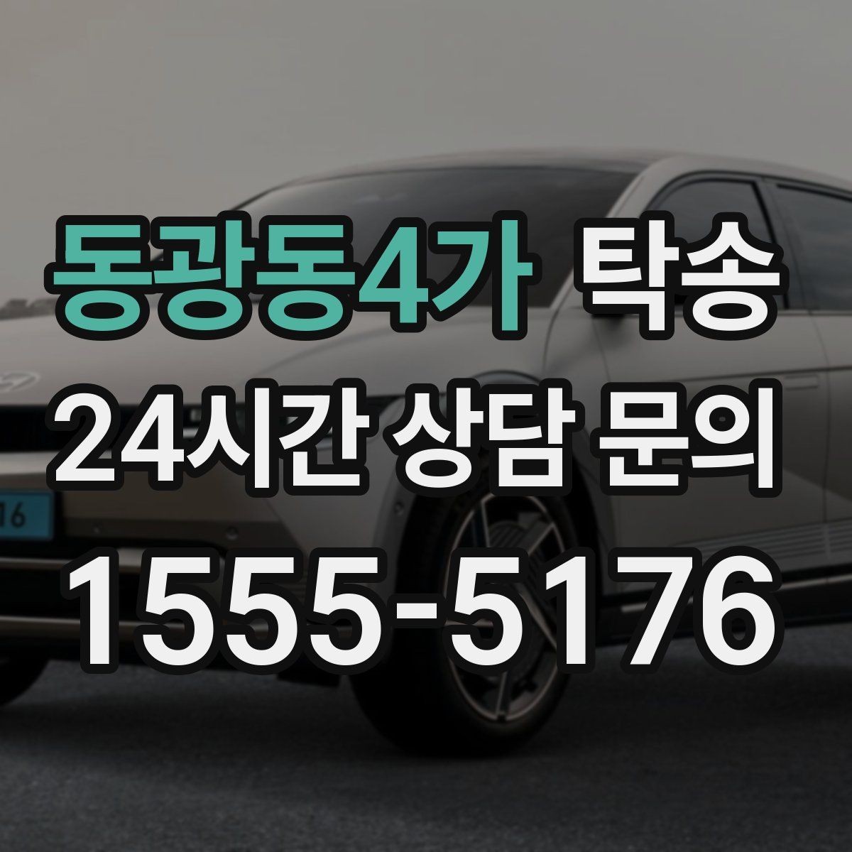 동광동4가 탁송 전시 오픈 전 여유 도착으로 세팅 완료