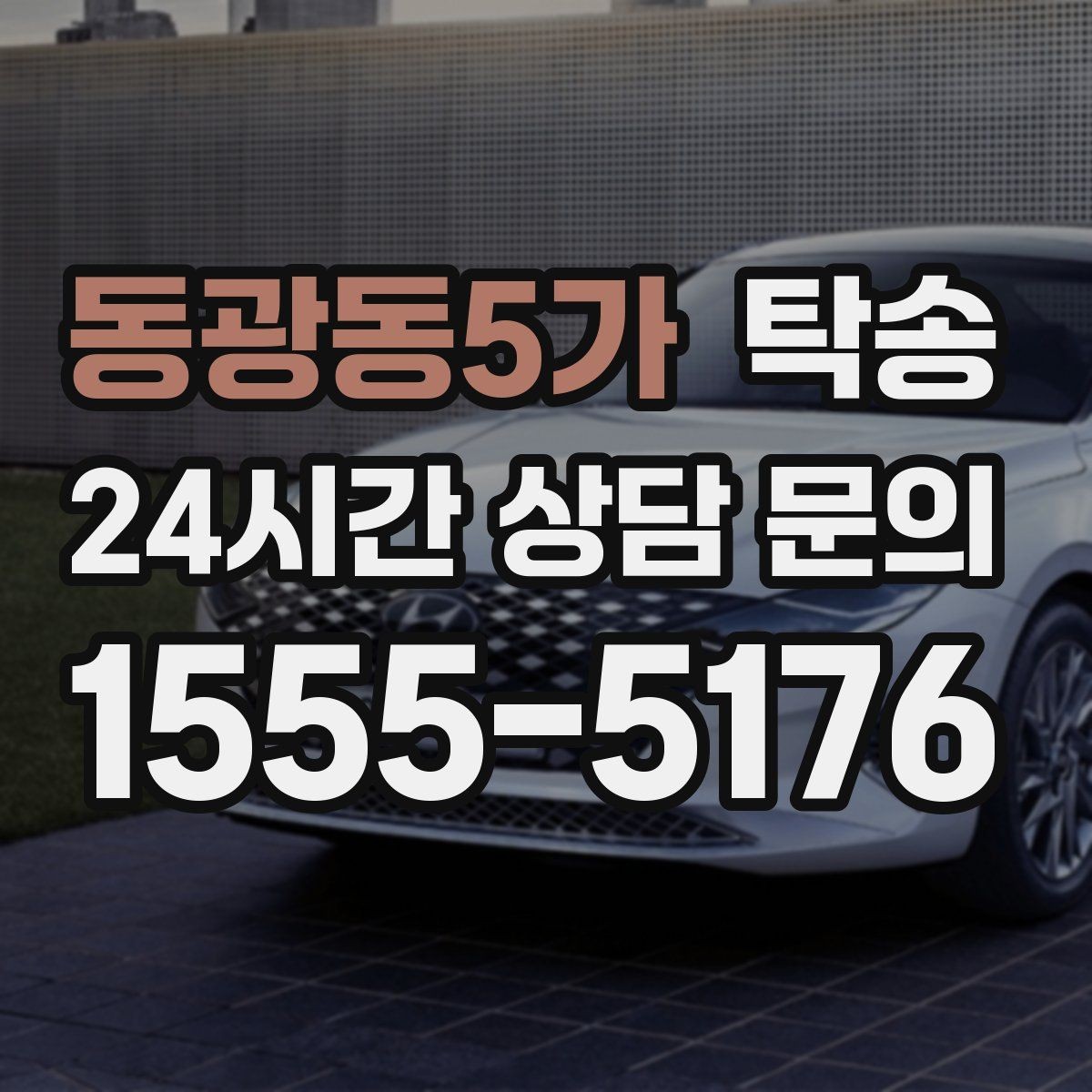 동광동5가 탁송 우천 시 속도와 차간 거리 원칙