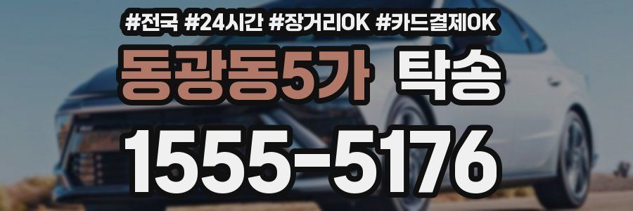 동광동5가 탁송