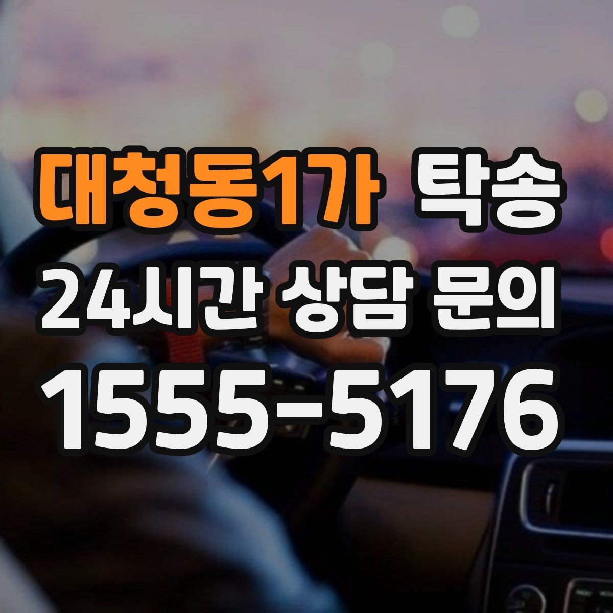 대청동1가 탁송 전시장 출고에서 자택 인도까지