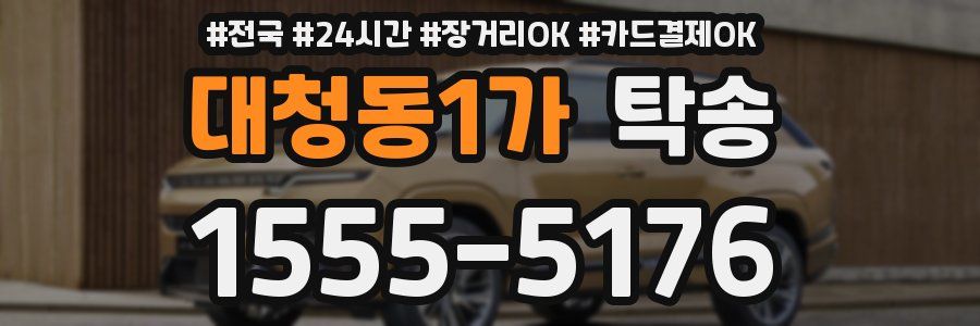 대청동1가 탁송