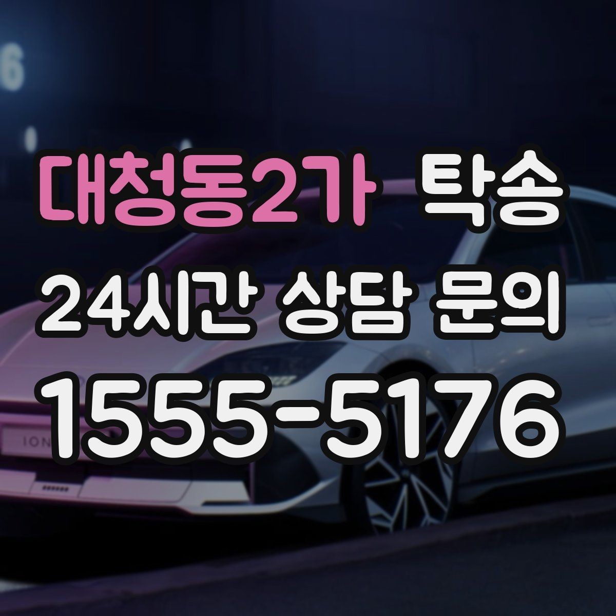 대청동2가 탁송 전시 오픈 전 여유 도착으로 세팅 완료