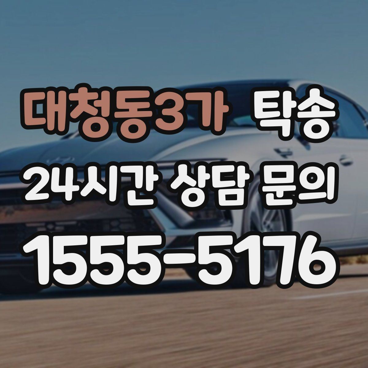 대청동3가 탁송 전시 오픈 전 여유 도착으로 세팅 완료