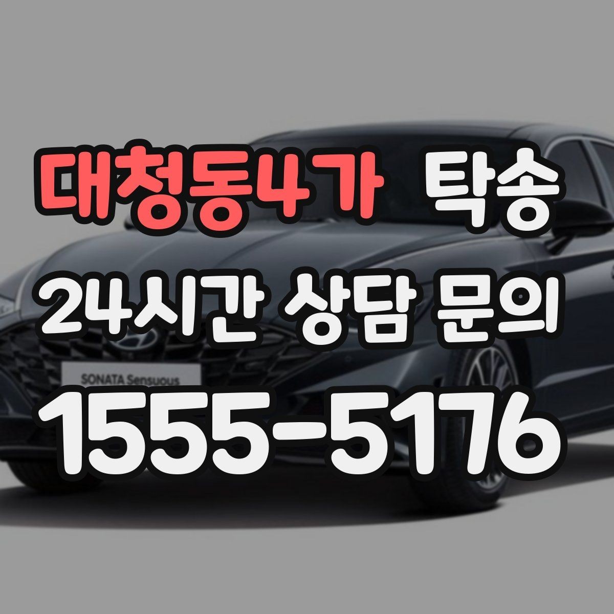 대청동4가 탁송 장거리 구간에도 일정한 운행 품질
