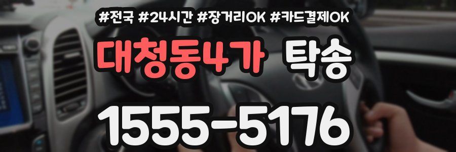 대청동4가 탁송