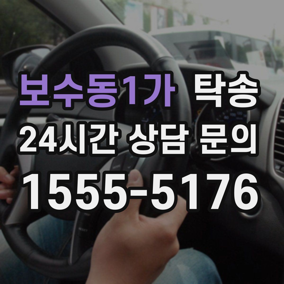 보수동1가 탁송 거래처 간 반복 이동도 일정대로 진행