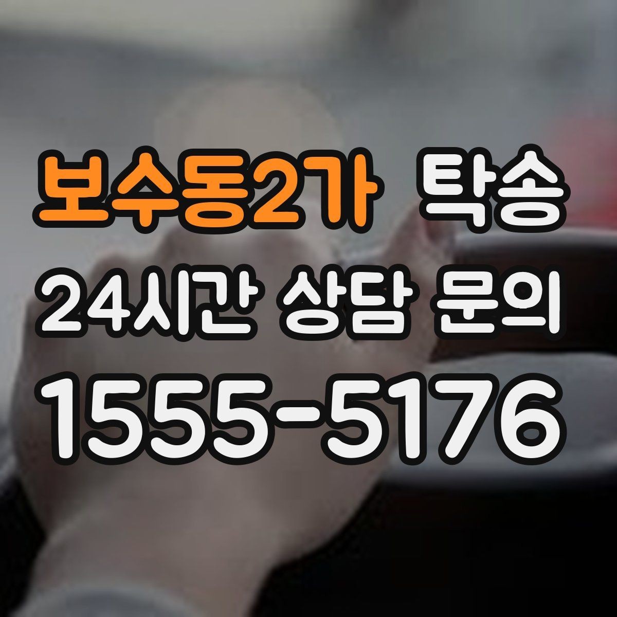 보수동2가 탁송 공사 구간 회피를 위한 최신 경로 반영