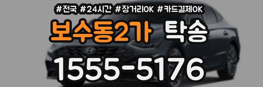 보수동2가 탁송