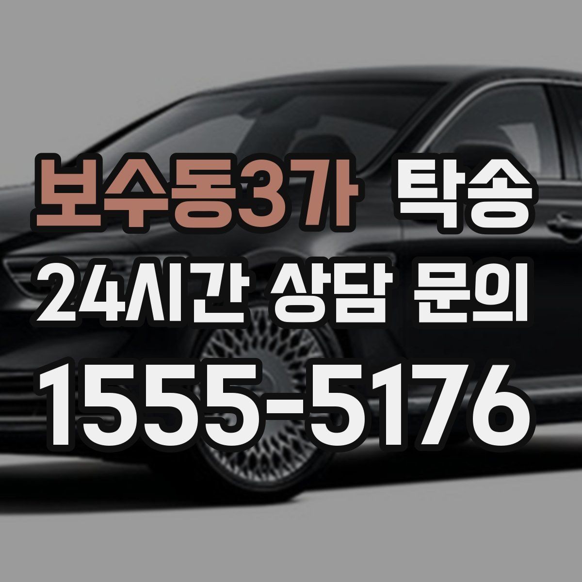 보수동3가 탁송 주차 기둥 간격을 고려한 안전 진입