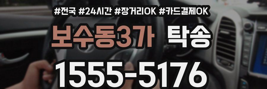 보수동3가 탁송