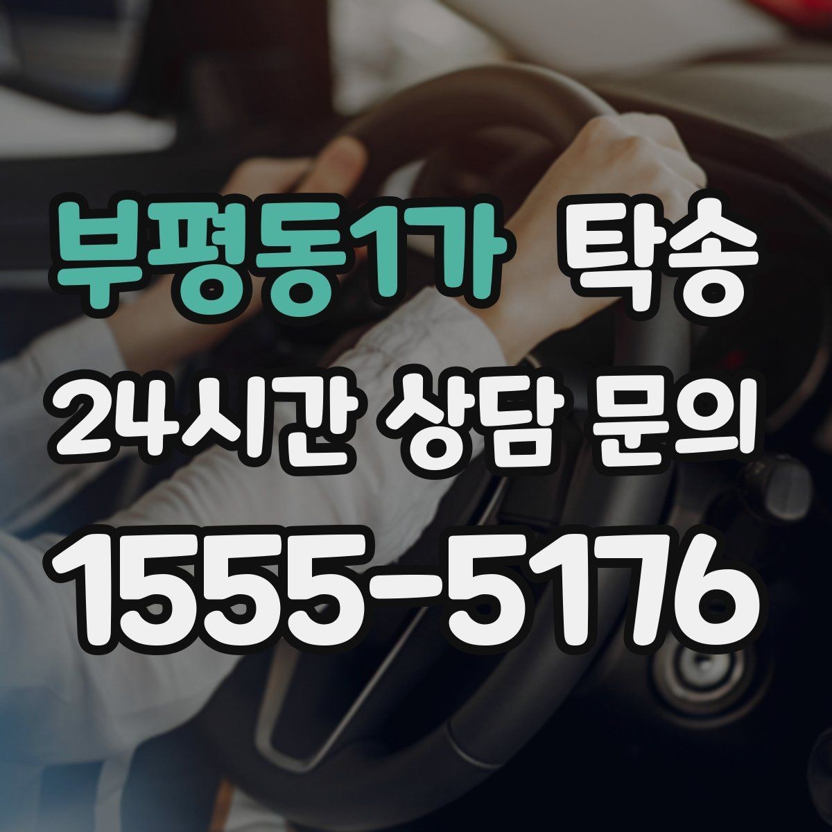 부평동1가 탁송 눈길 구간에서도 안전 기준을 지키는 이동