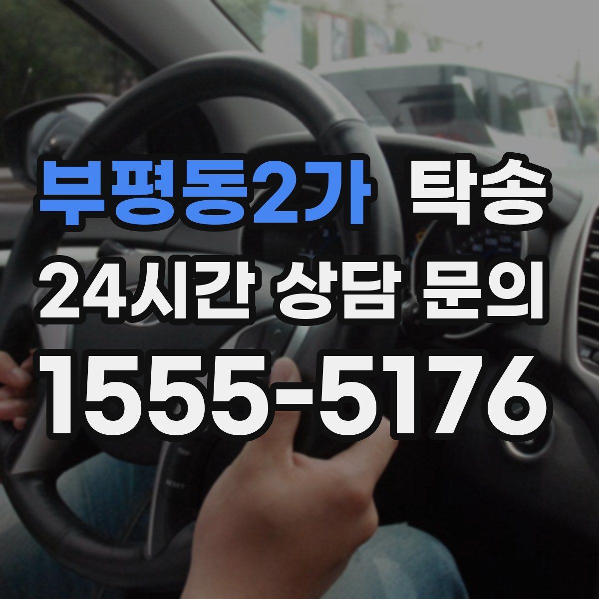 부평동2가 탁송 주차 동선까지 점검하는 목적지 인도