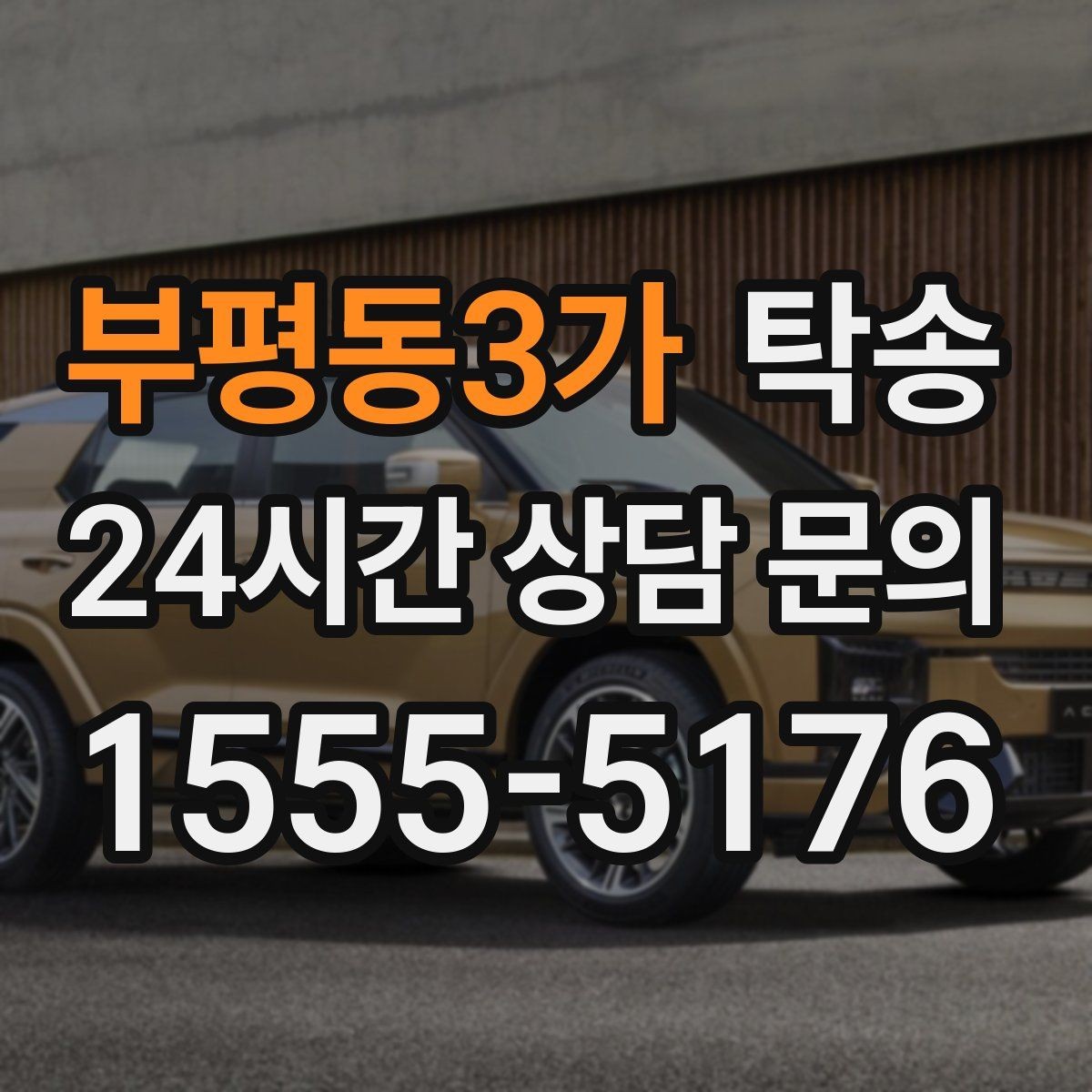 부평동3가 탁송 도로 통제 정보의 실시간 반영
