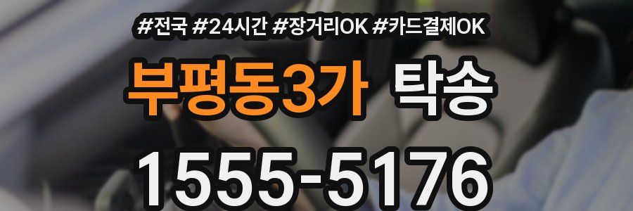 부평동3가 탁송