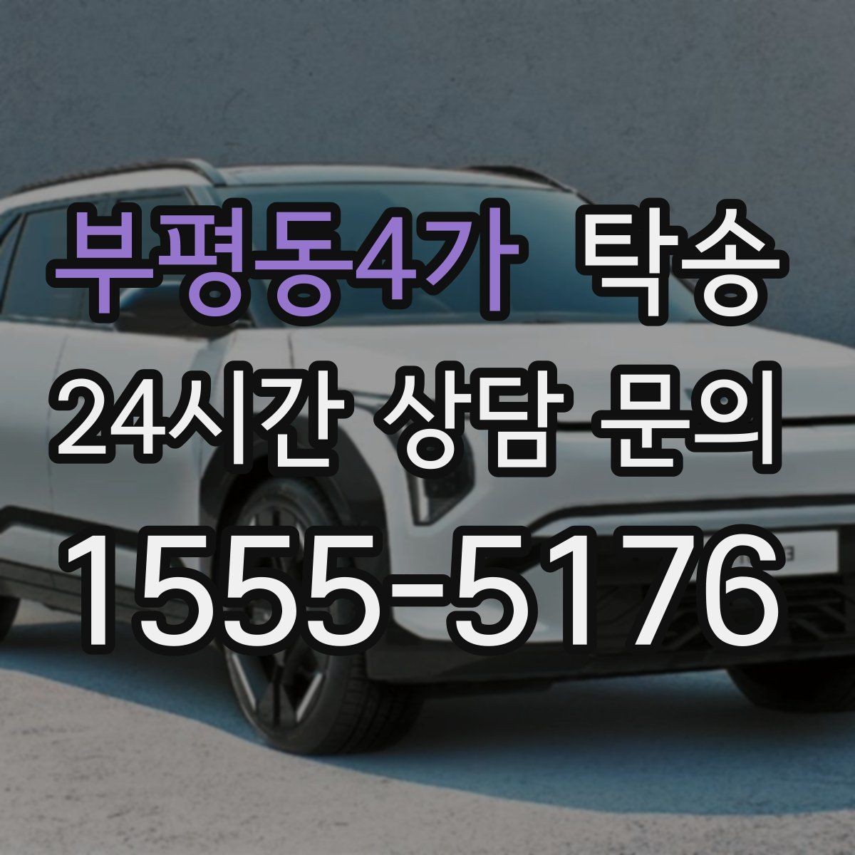 부평동4가 탁송 지연 예상 시 선제 안내로 불안 해소
