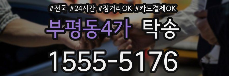 부평동4가 탁송