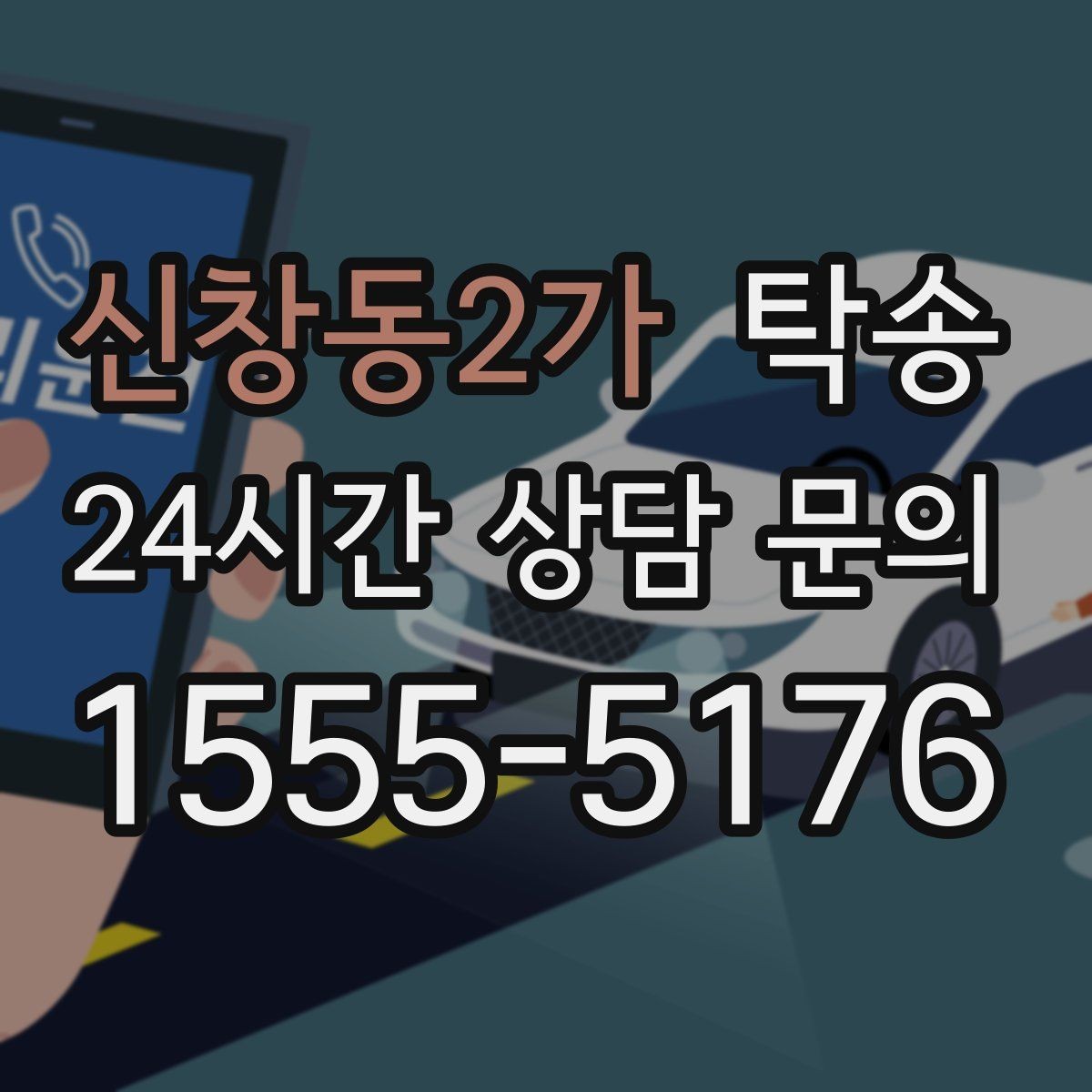 신창동2가 탁송 키 전달만으로 시작되는 간편 예약