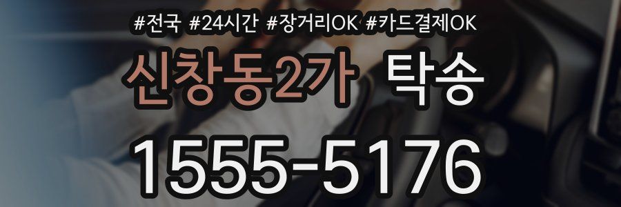 신창동2가 탁송