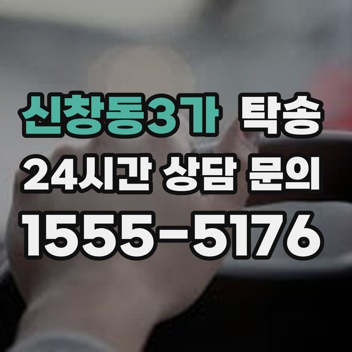 신창동3가 탁송 매입처에서 보관지까지 책임 운행