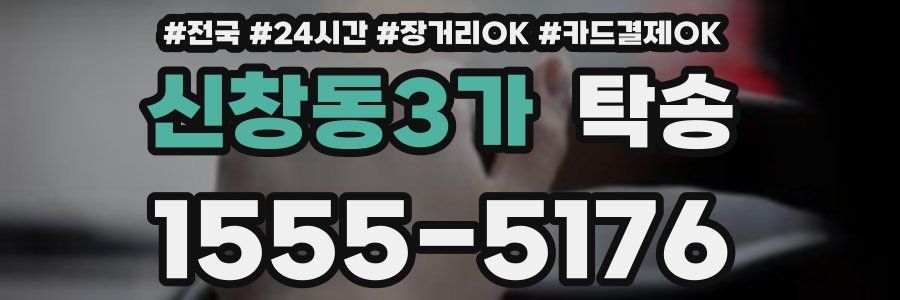 신창동3가 탁송