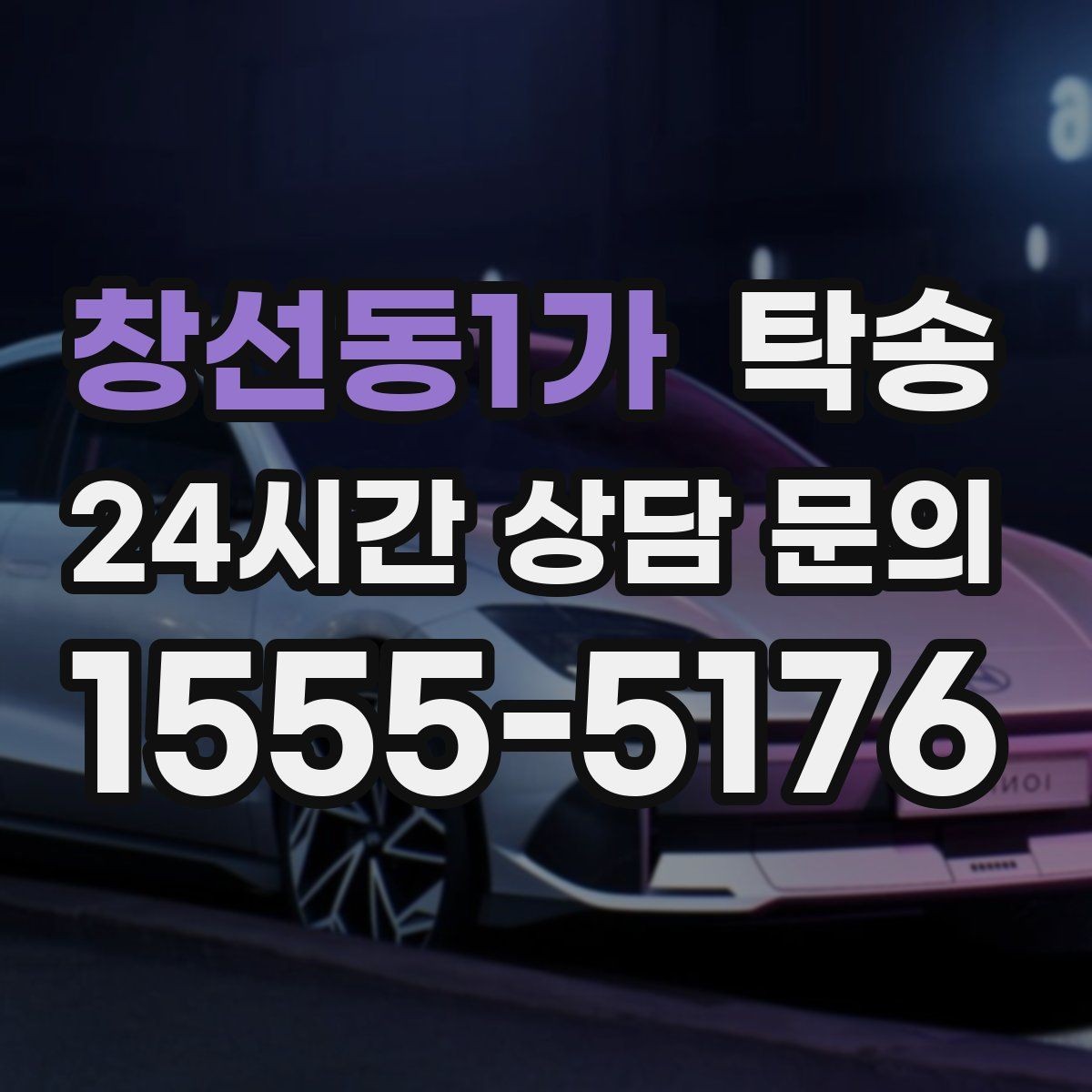 창선동1가 탁송 주행 집중을 위한 최소 연락 원칙