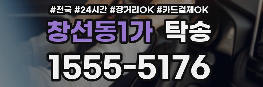 창선동1가 탁송