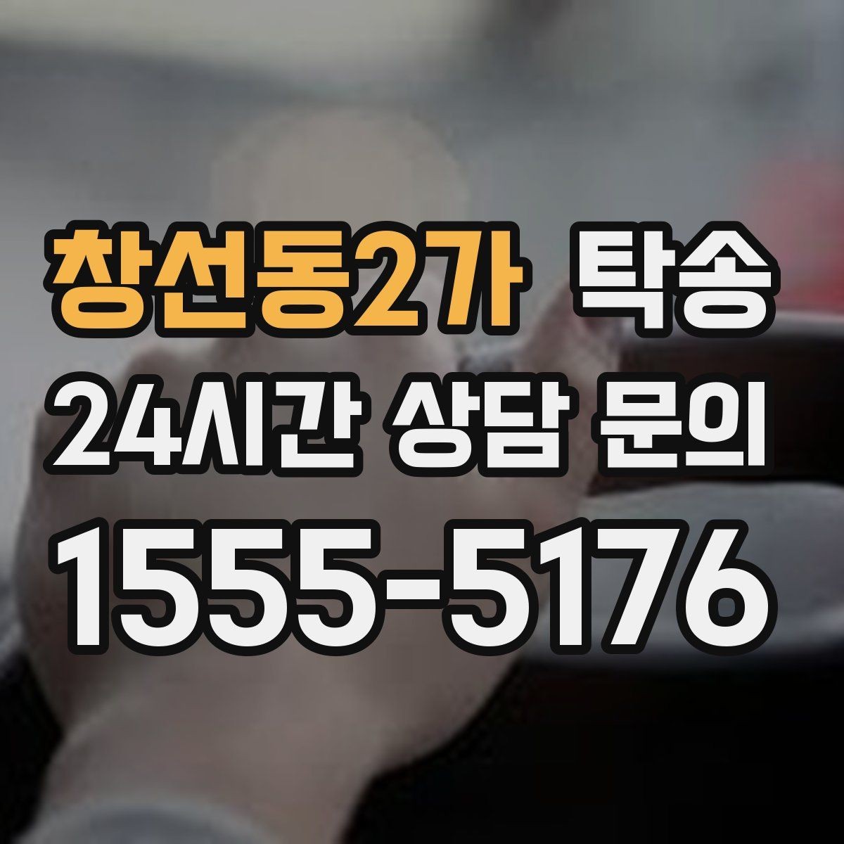 창선동2가 탁송 차량 특성을 반영한 맞춤 운행