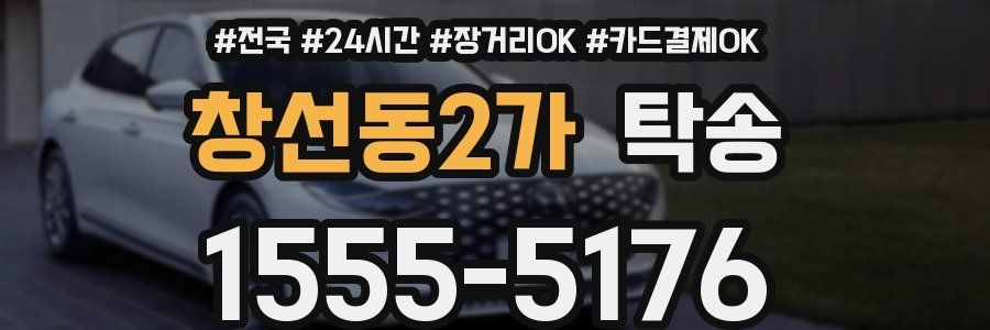 창선동2가 탁송