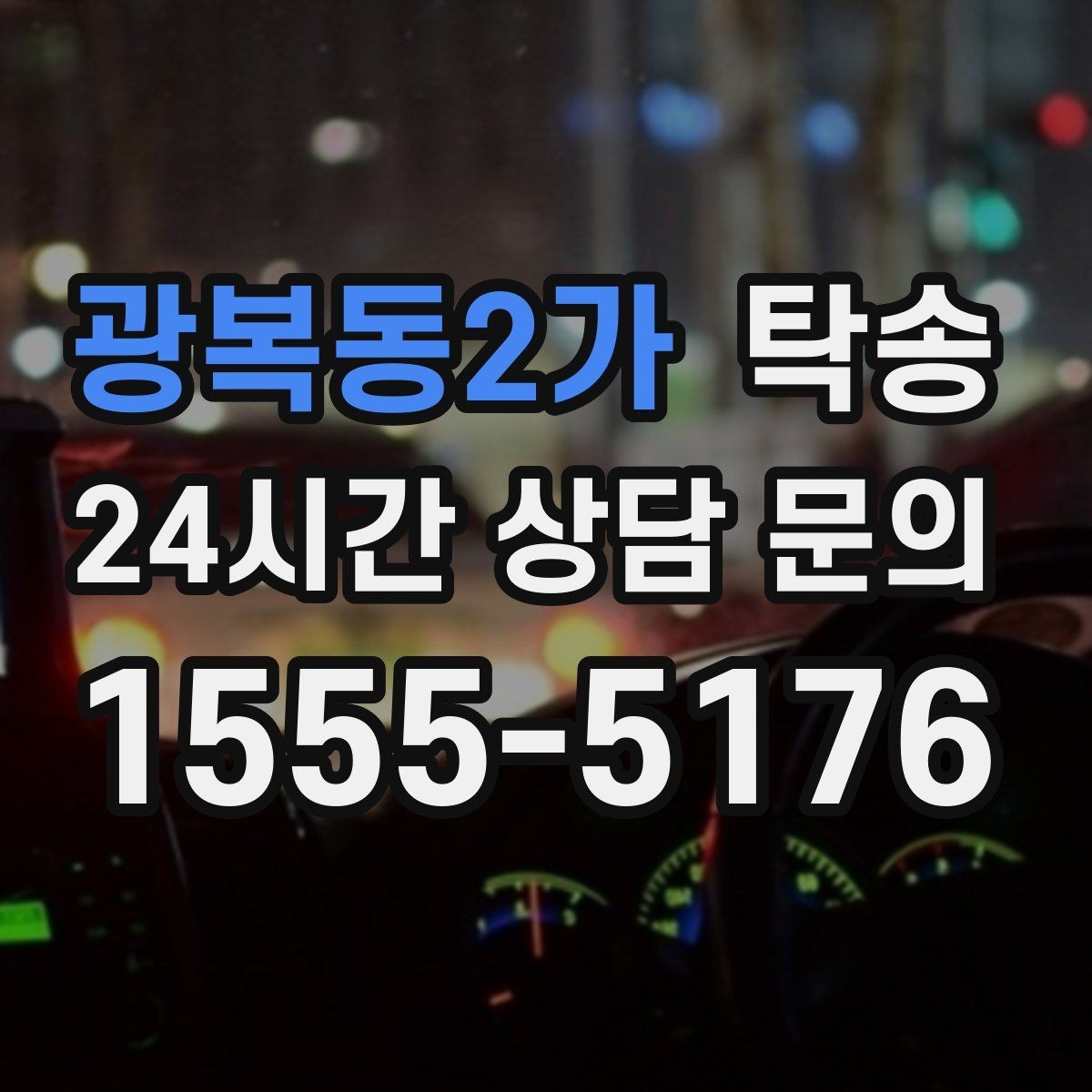 광복동2가 탁송 장거리 전용 휴식 지점을 반영한 운행