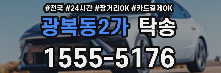 광복동2가 탁송