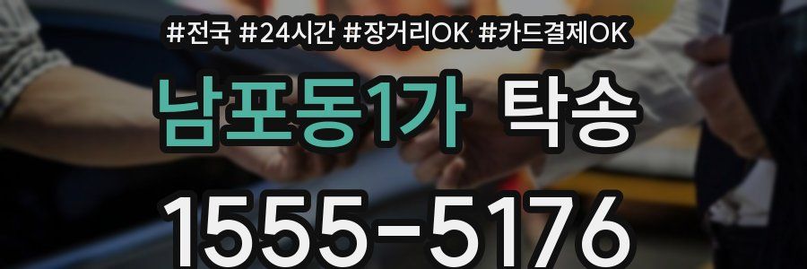 남포동1가 탁송