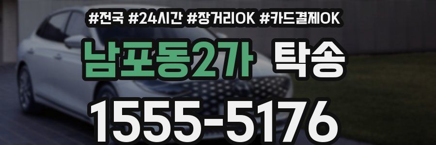 남포동2가 탁송