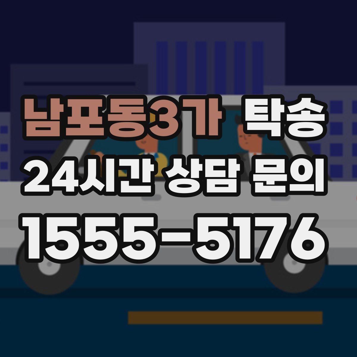 남포동3가 탁송 출고 당일 이동을 한 번에 끝내는 방법