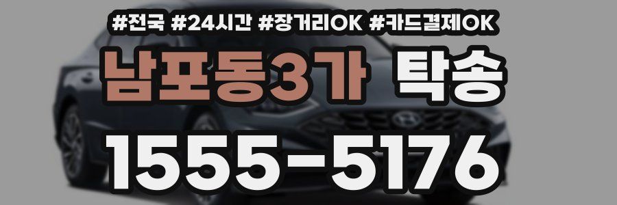 남포동3가 탁송