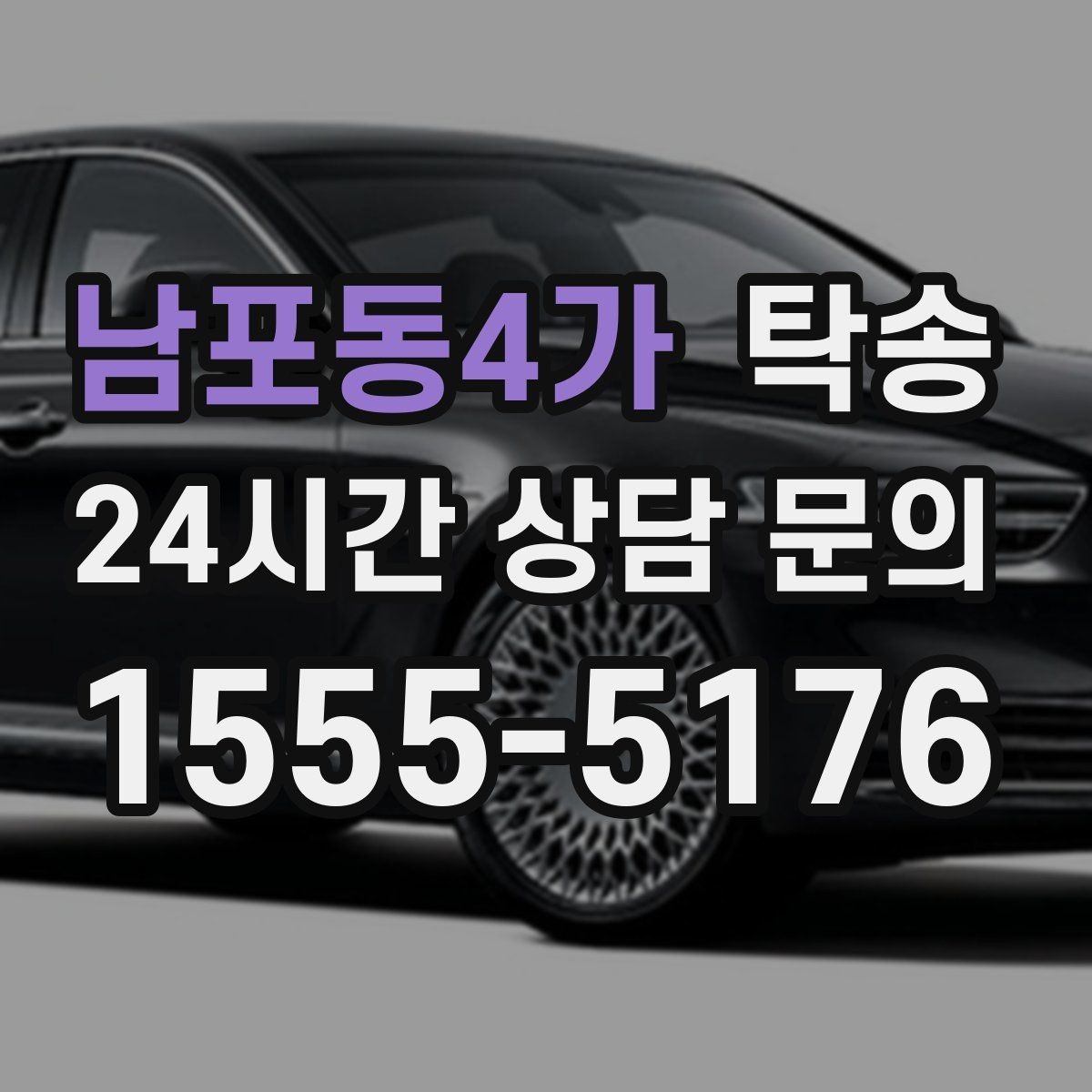 남포동4가 탁송 눈길 구간에서도 안전 기준을 지키는 이동